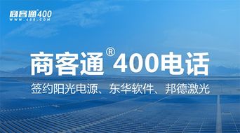 商客通R400電話7月成功簽約陽光電源、東華軟件與邦德激光，助力上市公司信息系統集成服務