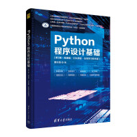《Python程序設計基礎》（第3版·微課版·公共課版·在線學習軟件版）——引領編程入門新篇章