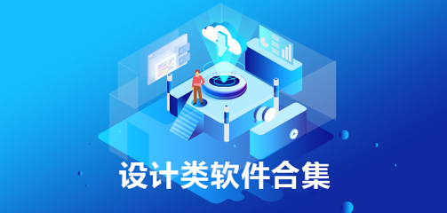 設計類軟件合集 基礎軟件設計入門指南