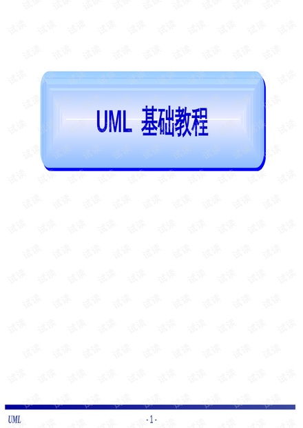 UML基礎與面向對象軟件設計 核心概念與資源指南